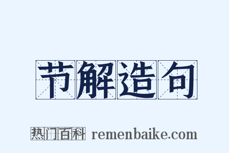 节解造句是什么意思的图片